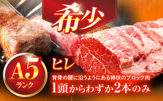 長崎和牛A5ランクヒレステーキ（150ｇ×2枚）【肉のあいかわ】 [OCH019]