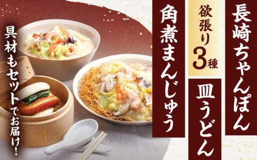 【具材付き】長崎ちゃんぽん3食・皿うどん揚麺2食・角煮まんじゅう5個　詰合せ / ちゃんぽん 皿うどん さらうどん 角煮 角煮まんじゅう ちゃんぽん麺 パリパリ皿うどん 麺 角煮まん まんじゅう 長崎名物 角煮饅頭 即席めん レトルト麺 レトルト れとると【株式会社みろく屋】 [OBL046]