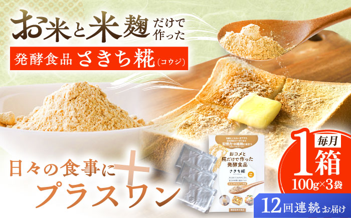 【12回定期便】エルゴチオネインを食べて健康なカラダに さきち糀 1箱（100g×3パック）【株式会社咲吉】 [OBF046]