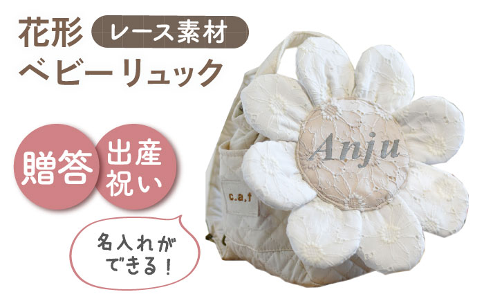 【名入れ可能！】レースのお花 ベビーリュック【coco plus an factory】オフ白×シルバー [OCR084-2]