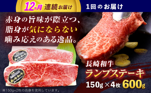 【12回定期便】長崎和牛ランプステーキ 約600g(150g×4枚)【株式会社 黒牛】 [OCE020] / 牛肉 国産牛 肉 らんぷ すてーき