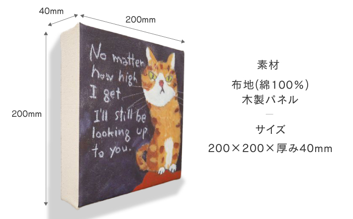 鉄男 ファブリックパネル「No matter how high I get I'll still be looking up to you」【TETSUO CORPORATION】[OCS010] / ファブリックパネル パネルアート 絵画 かいが アートボード アートパネル 絵画 ネコ 猫 作家 猫絵 美術 インテリア キュート かわいい
