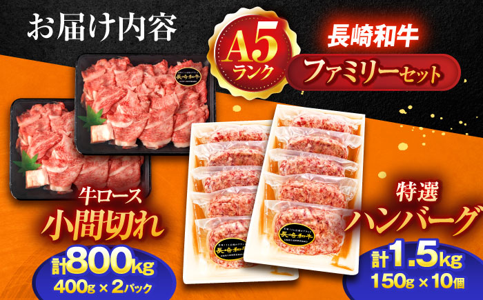 長崎和牛A5ランク ファミリーセット（ロース小間切れ800g＆特選ハンバーグ10個セット）【肉のあいかわ】 [OCH028]