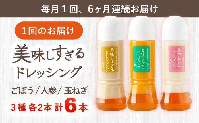 【6回定期便】スムージー専門店が作った「美味しすぎるドレッシング」 6本セット （玉ねぎ・人参・ごぼう 各300ml）【ビタミン・スタンド】[OAK005] / 調味料 肉料理 魚料理 ソース カルパッチョ 南蛮漬け タルタルソース サラダ 主婦