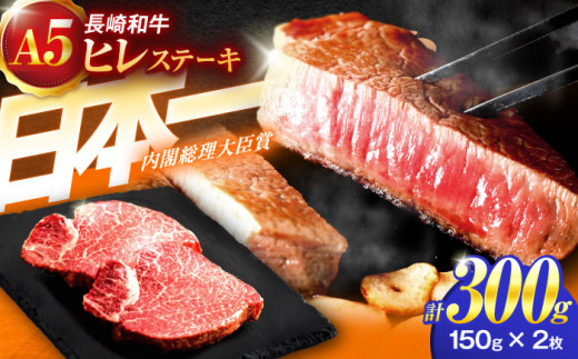 長崎和牛A5ランクヒレステーキ（150ｇ×2枚）【肉のあいかわ】 [OCH019]