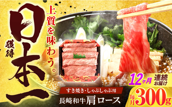 【12回定期便】長崎和牛 肩ロース 300g すき焼き・しゃぶしゃぶ用【有限会社長崎フードサービス】[OCD005] / ロース スライス肉 すらいす 肩ロース ろーす すき焼き しゃぶしゃぶ すきやき