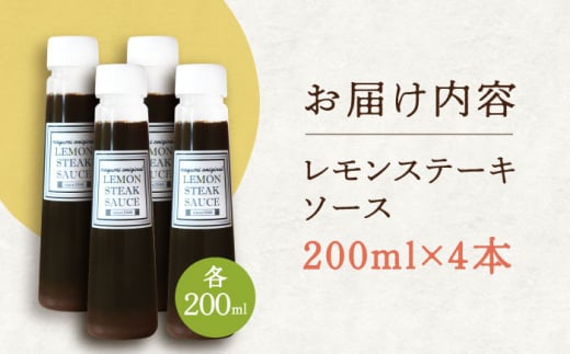 【佐世保名物！懐かしい味をお家でも】レモンステーキソース 200ml×4本セット【レストランまゆみ】[OBY018] / レモンステーキ どれっしんぐ ソース ステーキソース ドレッシング 調味料 ソース 絶品ソース レモンソース ステーキ ドレッシング れもん