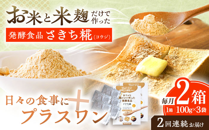 【2回定期便】エルゴチオネインを食べて健康なカラダに さきち糀 2箱（100g×3パック）【株式会社咲吉】 [OBF048]