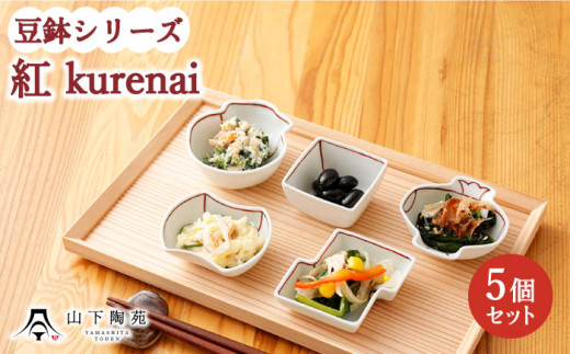 【波佐見焼】陶器 豆鉢シリーズ  紅 kurenai 5種セット 各1個【山下陶苑】[OAP044] / 小鉢 小皿 お皿 食器 食器セット 小鉢料理 一品 小皿セット 波佐見焼 陶器 はさみやき 陶磁器 お正月 おせち 惣菜皿 和柄 和食器 和風 お祝い 皿