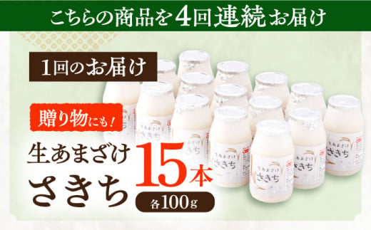 【4回定期便】お米と米?だけで作った生きた酵素！ さきちの『生あまざけ』 100ｇ×15本【株式会社 咲吉】[OBF004]  / 甘酒 生甘酒 酵素甘酒 健康甘酒 なまあまざけ 酵素 米 米糀 糀 川棚甘酒 長崎産あまざけ