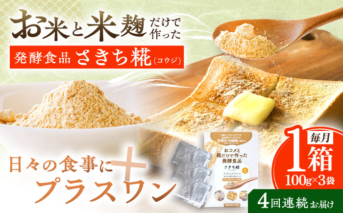 【4回定期便】エルゴチオネインを食べて健康なカラダに さきち糀 1箱（100g×3パック）【株式会社咲吉】 [OBF043]