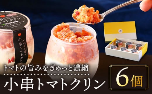 小串トマトクリン 6個入り "川棚町名産 濃厚な小串トマトとはちみつレモンのソルベ"【BUCO cafe】[OBJ008] / アイス アイスクリン あいす トマトアイス とまとあいす ソルベ シャーベット レモンシャーベット くりんあいす アイスクリーム しゃりしゃりアイス こだわりスイーツアイス