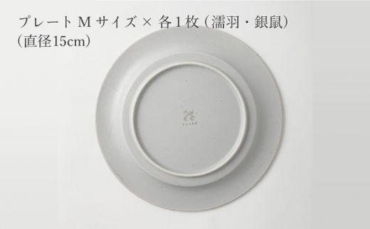 【波佐見焼】陶器 nuccaプレートL&M 2種2枚 Aセット 濡羽 銀鼠【山下陶苑】 [OAP029]
