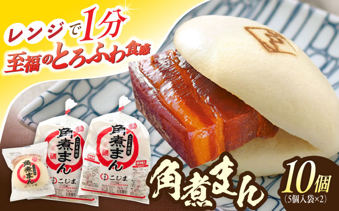 角煮まん10個（5個入×2袋）【角煮家こじま】 [OCL061]