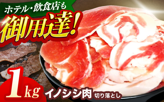 ジビエ 天然いのしし肉 切り落とし1kg（ぼたん鍋・煮込料理・野菜炒め用等）【照本食肉加工所】 [OAJ001] / 肉 猪 猪肉 イノシシ イノシシ肉 いのしし しし肉 しし鍋 ボタン鍋 ジビエ