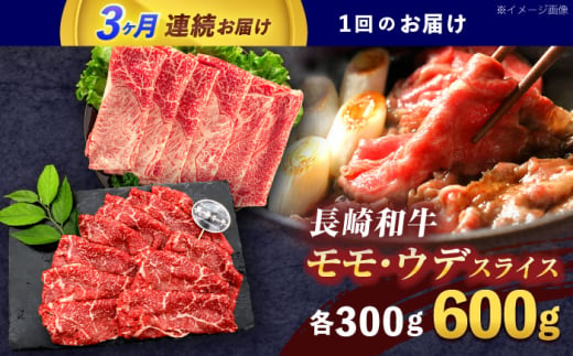 【3回定期便】長崎和牛 すき焼き・しゃぶしゃぶ用 赤身スライス600g (モモ・ウデ 各300g)【株式会社 黒牛】[OCE093] / 牛肉 赤身 すき焼き用スライス 赤身肉 すきやき用 国産牛肉すらいす 牛肉 赤身スライス すき焼き用 赤身肉スライス すきやき用 国産牛肉