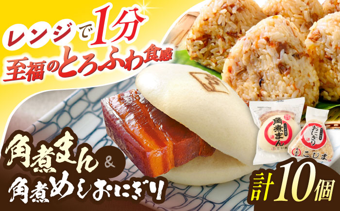 角煮まん4個入 角煮めしおにぎり6個入 詰合せ 計10個【角煮家こじま】 [OCL051]