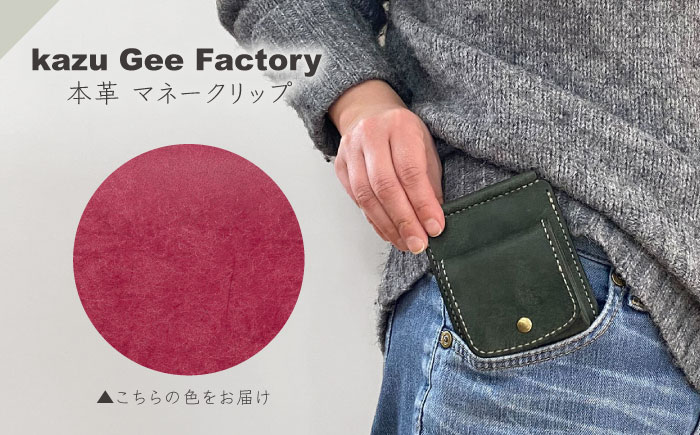 本革 イタリアンレザー マネークリップ【kazu gee factory】 [OBG017-6]