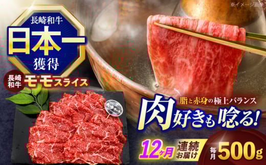 【12回定期便】長崎和牛モモスライス約500g【株式会社 黒牛】 [OCE077] / 牛肉 九州 もも 肉 すらいす