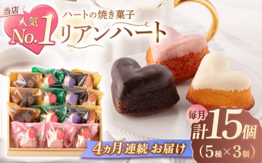 【4回定期便】ハートの焼き菓子「リアンハート」 計15個（5種×3個）【Sweets夢工房 ル・リアン】 [OAD015] / お菓子 スイーツ 焼き菓子 洋菓子 川棚焼き菓子 川棚スイーツ ケーキ 人気ケーキ 焼菓子食べ比べ 焼菓子アソート プチケーキ 贈答 ギフト おかし 茶菓子