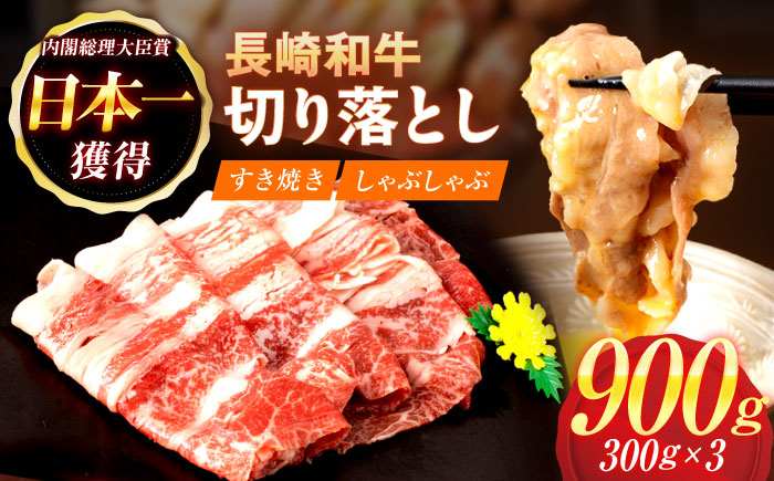 【すき焼きやしゃぶしゃぶに】長崎和牛 切り落とし 計900g（300g×3パック）/ 牛肉 長崎 日本ハム【日本ハムマーケティング株式会社】 [OAU014]