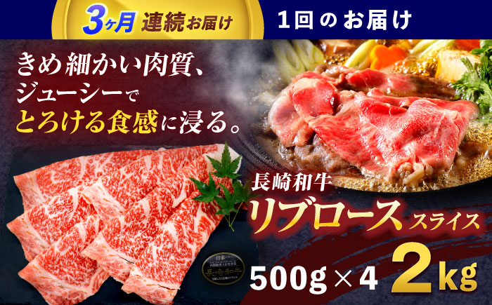 【3回定期便】長崎和牛リブローススライス約2kg(500g×4)【株式会社 黒牛】 [OCE060] / 牛肉 国産牛 肉 すてーき ろーす リブ肉