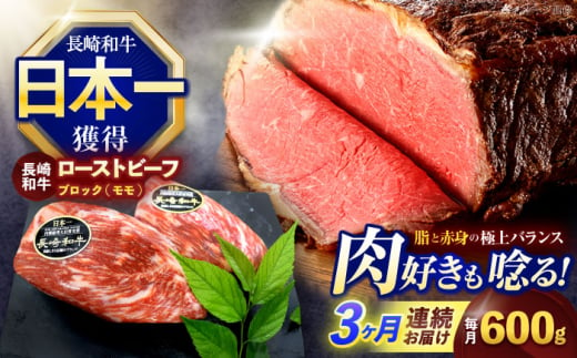 【3回定期便】長崎和牛 モモブロック肉(ローストビーフ用) 約600g(300g×2)【株式会社 黒牛】 [OCE030] / 牛肉 国産牛 肉 ぶろっく ろーす クリスマス