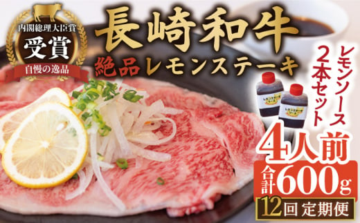 【12回定期便】長崎和牛 A5 ランク 相当 レモンステーキ 4人前 計600g  絶品レモンソース付き【レストランまゆみ】[OBY013] / 肉 レモン 調味料 ソース ドレッシング レモンソース 牛肉 ステーキ ステーキセット レモンステーキ 絶品ステーキ ステーキ肉 味付けステーキ