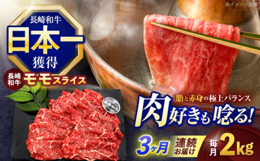 【3回定期便】長崎和牛モモスライス約2kg(500g×4)【株式会社 黒牛】[OCE083] / 牛肉 ももすらいす モモ肉 すらいす 国産牛スライス 赤身 モモスライス すき焼き しゃぶしゃぶ すきやき