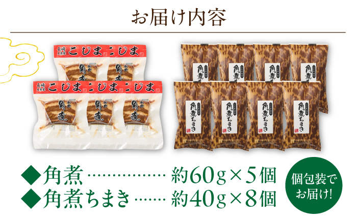 角煮5個・角煮ちまき8個詰合せ【角煮家こじま】 [OCL071]