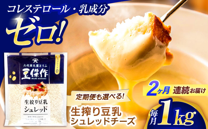 【2回定期便】豆乳シュレッドチーズ 200g×5パック【大屋食品工業】 [OAB041]