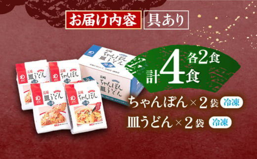 【具材付き】長崎ちゃんぽん・皿うどん揚麺　各2人前【株式会社みろく屋】[OBL008] / ちゃんぽん 皿うどん さらうどん ちゃんぽん麺 パリパリ皿うどん 麺 長崎名物 即席めん レトルト麺 レトルト れとると