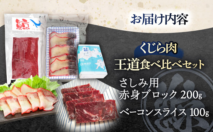 鯨肉2種食べ比べセット(さしみ用赤身ブロック200g・くじらベーコンスライス100g)【中島(鯨)商店】 [OBR016]