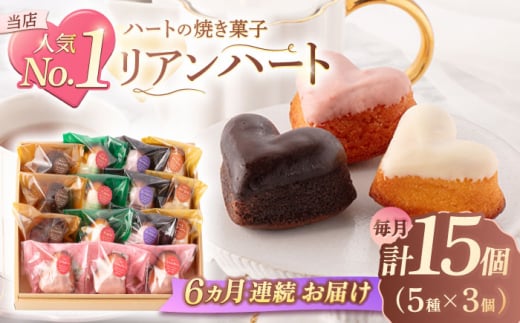 【6回定期便】ハートの焼き菓子「リアンハート」 計15個（5種×3個）【Sweets夢工房 ル・リアン】 [OAD016] / お菓子 スイーツ 焼き菓子 洋菓子 川棚焼き菓子 川棚スイーツ ケーキ 人気ケーキ 焼菓子食べ比べ 焼菓子アソート プチケーキ 贈答 ギフト おかし 茶菓子