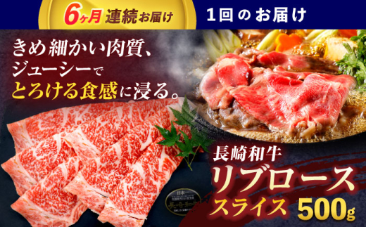 【6回定期便】長崎和牛リブローススライス約500g【株式会社 黒牛】 [OCE053] / 牛肉 国産牛 肉 すてーき ろーす リブ肉