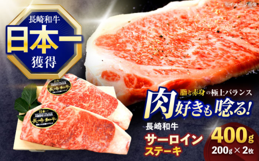 長崎和牛サーロインステーキ 約400g(200g×2枚)【株式会社 黒牛】 [OCE033] / 牛肉 国産牛 肉 すてーき さーろいん