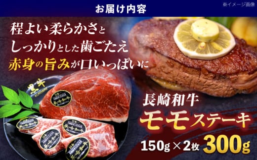 長崎和牛モモステーキ 約300g(150g×2枚)【株式会社 黒牛】 [OCE086] / 牛肉 九州 すてーき 肉 もも肉