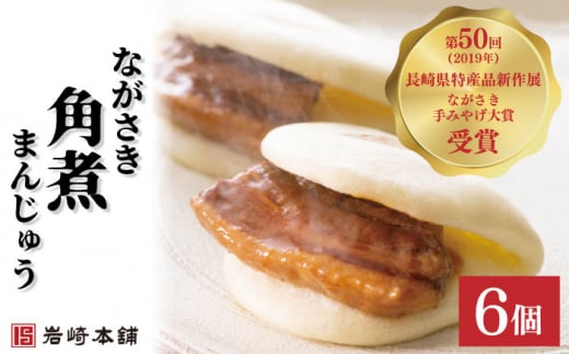 【だしの旨味を堪能！】長崎 角煮まんじゅう 6個【株式会社岩崎食品】[OCT001] / 角煮 かくに 饅頭 角煮饅頭 長崎角煮まんじゅう おかず 惣菜 角煮 まんじゅう