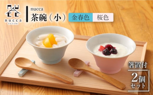 【波佐見焼】陶器 nucca茶碗 小 2個 箸置付Bセット 金春色 桜色【山下陶苑】[OAP027] / 食器 はしおき 茶碗 ちゃわん ごはん茶碗 お皿 陶器 陶磁器 ペアセット ペア茶碗 モーニング 波佐見焼 はさみやき 焼き物 飯 箸置き陶器セット 食器