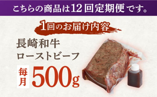 【12回定期便】長崎和牛 ローストビーフ 500g【有限会社恵美須屋】[OBI014] / 和牛ローストビーフ タレ付きローストビーフ ソース付きローストビーフ 贈答 長崎和牛 肉 ブロック肉 ろーすとびーふ