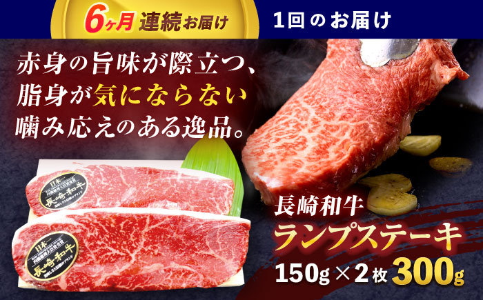 【6回定期便】長崎和牛ランプステーキ 約300g(150g×2枚)【株式会社 黒牛】 [OCE015]