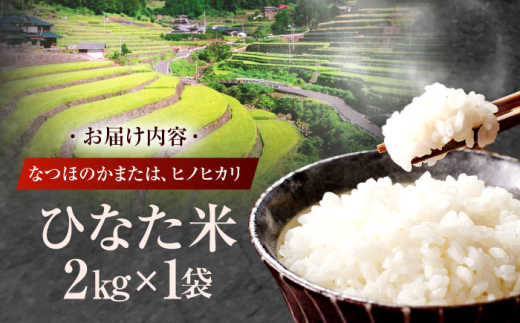 虚空蔵の清流水で育った棚田米『ひなた米』 2kg 真空パック 【木場地区棚田保全協議会】 [OCC002]