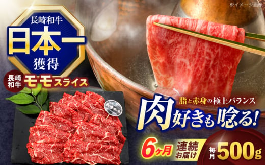 【6回定期便】長崎和牛モモスライス約500g【株式会社 黒牛】[OCE076] / 牛肉 ももすらいす モモ肉 すらいす 国産牛スライス 赤身 モモスライス すき焼き しゃぶしゃぶ すきやき