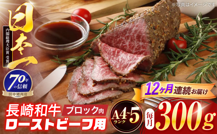 【12回定期便】長崎和牛 ローストビーフ用ブロック肉 300g 【株式会社田中精肉店】 [OCA076]