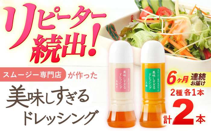 【6回定期便】スムージー専門店が作った「美味しすぎるドレッシング（玉ねぎ・にんじん）」300ml×2本セット【ビタミン・スタンド】 [OAK037]