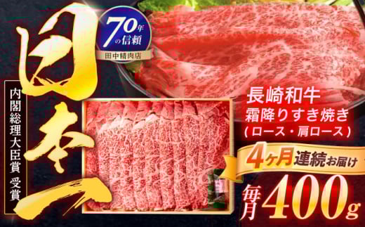 【4回定期便】長崎和牛 霜降すき焼き 400g【株式会社田中精肉店】 [OCA028]