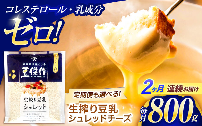 【2回定期便】豆乳シュレッドチーズ 200g×4パック【大屋食品工業】 [OAB034]