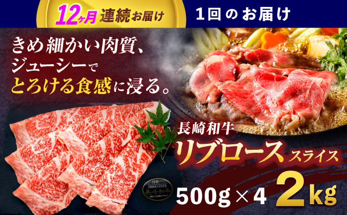 【12回定期便】長崎和牛リブローススライス約2kg(500g×4)【株式会社 黒牛】 [OCE062] / 牛肉 国産牛 肉 すてーき ろーす リブ肉