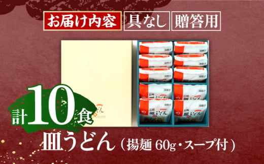 長崎皿うどん 10人前【株式会社みろく屋】[OBL048] / 皿うどん さらうどん インスタント麺 即席めん インスタント皿うどん 長崎皿うどん 袋麺 長崎名物