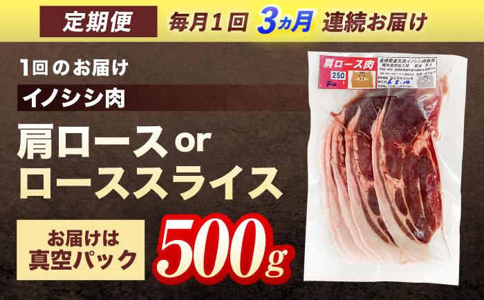 【3回定期便】ジビエ 天然イノシシ肉 肩ロース or ロース スライス500g【照本食肉加工所】 [OAJ038] / 肉 猪 猪肉 イノシシ イノシシ肉 いのしし しし肉 しし鍋 ボタン鍋 ジビエ